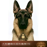 大狗嚼俱乐部布鲁斯1号