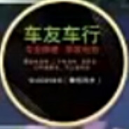 车友车行