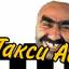 Таксист Ашот снов