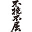 Avatar of 不撓 不屈