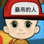 无敌懒羊羊大王