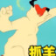 丢雷佬木
