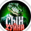 СынXyйни