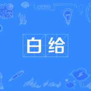 六十九岁老同志