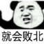 白给带师