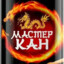 Мастер Кан