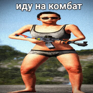 ИДУ НА КОМБАТ