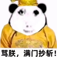 我有一个达急急