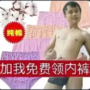 加我免费领内裤