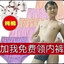 加我免费领内裤