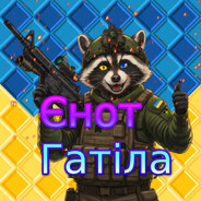 Єнот Гатіла