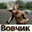 попка