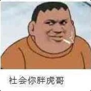 德明他爹