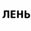 Л Е Н Ь