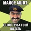 майор ашот