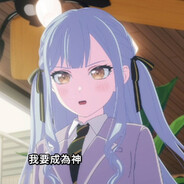 少女乐队之神丰川祥子