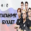 ТАГАНРОГ БУХАЕТ