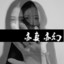 王钢蛋儿12138