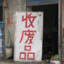 给爷笑一个