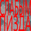 слабым пизда