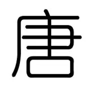 ———下等马之分界线