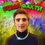 Я хакну систему