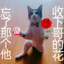 不上班拿什么养小三儿
