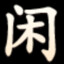 叙利亚老斑鸠