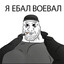 Я_ЕБАЛ_ВОЕВАЛ