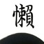 小雨白给皇