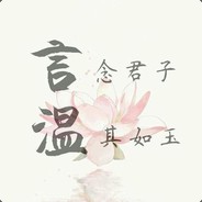 言念君子温其如玉