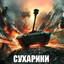 СУХАРИКИ