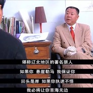 辽北狠人范德彪