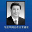 习近平