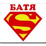 Батя