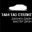 там таз стелит