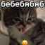 ЁХАННЫЙ БАБАЙ