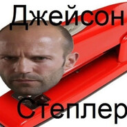джейсон степлер