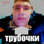 ГЕНЕРАЛ ТРУБОЧКИ