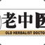 老中医无极限