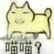 喵喵？