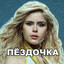 Пёздочка