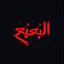 …الـبُـعـبُـع