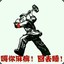 吐死你