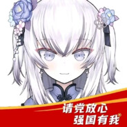 忠党爱国东雪莲