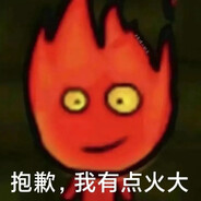 抱歉我有点火大