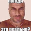 Погоди это реальн