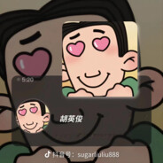 翻斗花园老六胡英俊