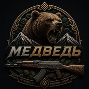 AkМедведь♕