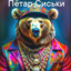 Мыкола Поросюк
